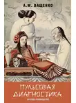 Андрей Ващенко - Пульсовая диагностика. Краткое руководство
