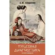 Постер книги Пульсовая диагностика. Краткое руководство