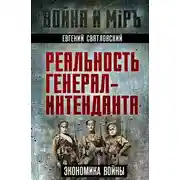 Постер книги Экономика войны. Реальность генерал-интенданта