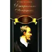 Постер книги Джироламо Кардано. Гений времени и места