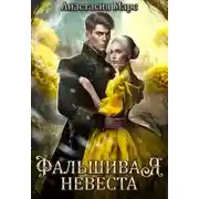 Постер книги Фальшивая невеста