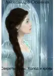 Александра Осенняя - Секреты тьмы. Холод и кровь