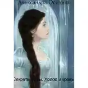 Постер книги Секреты тьмы. Холод и кровь