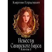 Постер книги Невеста Сагарского Барса