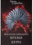 Ирэн Рудкевич - Искатели Абсолюта. Время бури