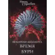 Постер книги Искатели Абсолюта. Время бури