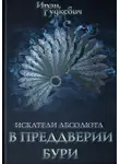 Ирэн Рудкевич - Искатели Абсолюта. В преддверии бури