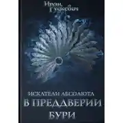 Постер книги Искатели Абсолюта. В преддверии бури
