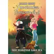 Постер книги Унесённые катастрофой