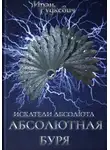Ирэн Рудкевич - Искатели Абсолюта. Абсолютная буря