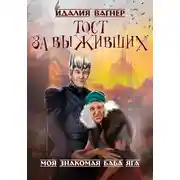 Постер книги Тост за выживших