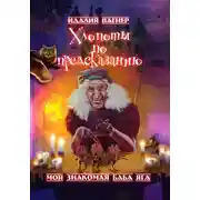 Постер книги Хлопоты по предсказанию