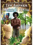 Идалия Вагнер - Три Африки для Миши и Лизы