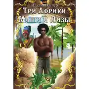 Постер книги Три Африки для Миши и Лизы