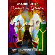 Постер книги Галопом по Европам