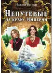 Идалия Вагнер - Непутевые на краю Империи