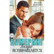 Постер книги Бумеранг всегда возвращается