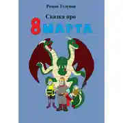 Постер книги Сказка про 8 марта