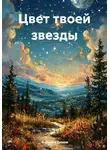 Андрей Ефимов - Цвет твоей звезды