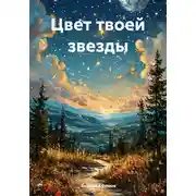 Постер книги Цвет твоей звезды