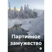 Постер книги Партийное замужество