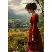 Постер книги Репей