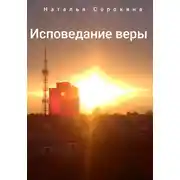 Постер книги Исповедание веры