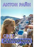 Антон Райн - Свет Санторини