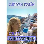 Постер книги Свет Санторини