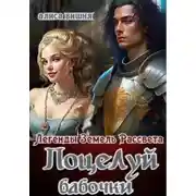 Постер книги Поцелуй бабочки