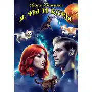 Постер книги Я, ты и коты