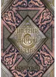 Альфия Хабиба - Дневник второй жены