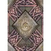 Постер книги Дневник второй жены