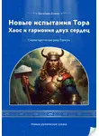 Елена Богатова - Новые испытания Тора Хаос и гармония двух сердец