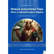 Постер книги Новые испытания Тора Хаос и гармония двух сердец