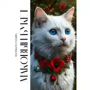 Постер книги Маковый букет