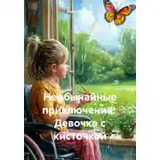 Постер книги Необычайные приключения: Девочка с кисточкой