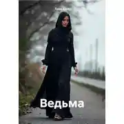 Постер книги Ведьма