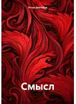Игорь Дмитриев - Смысл