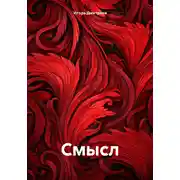 Постер книги Смысл