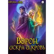 Постер книги Ворон, искра и кровь