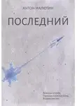 Антон Малютин - Последний