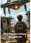 Дмитрий Коханов - Мои первые звёзды. Вторжение