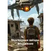 Постер книги Мои первые звёзды. Вторжение