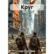 Постер книги Круг