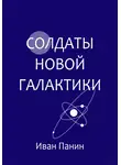 Иван Панин - Солдаты новой галактики