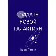 Постер книги Солдаты новой галактики