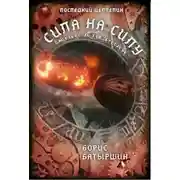 Постер книги Последний цеппелин-3 "Сила на силу". Книга первая.