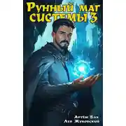 Постер книги Рунный маг Системы 3