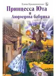 Елена Крыжановская - Принцесса Юта и Людоедова бабушка